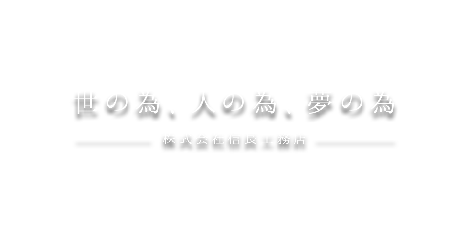 世の為、人の為、夢の為。株式会社信長工務店。